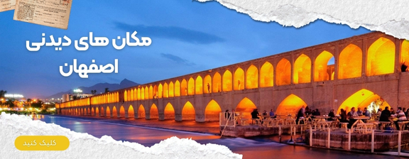 مکان های گردشگری اصفهان